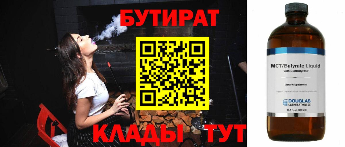 Бутират BDO 33%  Вход с VPN  БУТИРАТ  Междуреченск 