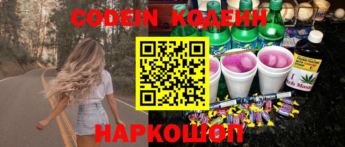 Codein напиток Lean (лин)  Вход с VPN  Междуреченск  Codein Purple Drank 